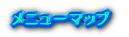 ���j���[�}�b�v 
